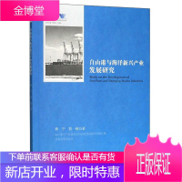 自由港与海洋新兴产业发展研究 舟山群岛新区自由港研究丛书 求是智库 蔡宁 黄纯