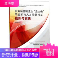 服务装备制造业 走出去 职业教育人才培养模式创新与实践 董建国 著 中国水利水