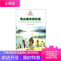 青山绿水家乡美 第14届中国少年儿童歌曲卡拉OK电视大赛歌曲150首 大赛艺委