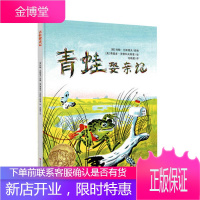 耕林童书馆 青蛙娶亲记 约翰兰斯塔夫 改编费奥多罗詹科夫斯基 绘 江苏凤凰少年