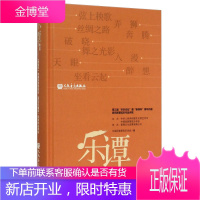 乐谭 新绎杯中国民族管弦乐青年作曲家获奖作品 中国民族管弦乐学会 编 人民音乐
