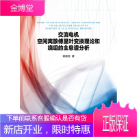 交流电机空间离散傅里叶变换理论和绕组的全息谱分析 侯新贵 著 中国水利水电出版