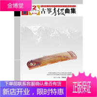 全国民族乐器演奏社会艺术水平考级系列丛书 古筝考级曲集 中国民族管弦乐学会全国