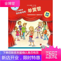 小小演奏家 我的首场秀 单簧管 [美] 詹姆斯 雷 编王小夕 译 人民音乐出版