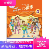 小小演奏家 我的首场秀 小提琴 [美] 詹姆斯 雷 编王小夕 译 人民音乐出版