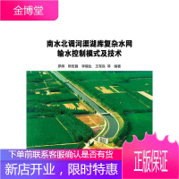 南水北调河渠湖库复杂水网输水模式及技术 罗辉 靳宏昌 李福生 王军良等 中国水
