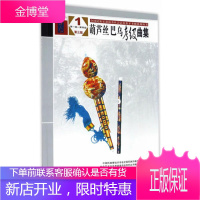 葫芦丝巴乌考级曲集1 中国民族管弦乐学会全国民族乐器演奏社会艺术水平考级委员会