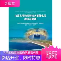 内蒙古呼和浩特抽水蓄能电站建设与管理 内蒙古呼和浩特抽水蓄能发电有限责任公司毛