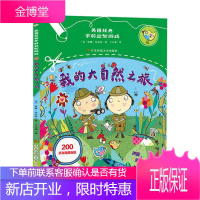 英国经典学前益智游戏 我的大自然之旅 英] 安娜 布雷特 著土豆派 译 江苏凤