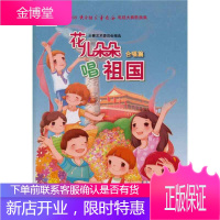 花儿朵朵唱祖国—2009快乐阳光《童歌会》电视大赛歌曲集 合唱篇 大赛艺术委员