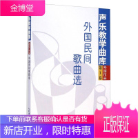 声乐教学曲库 外国作品 外国民间歌曲选 温恒泰储声虹徐朗等 编 人民音乐出版社