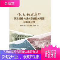 潘大桃水库群防洪调度与洪水资源相关问题研究及应用 徐冬梅王文川袁秀忠王冰伟 著