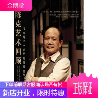 陈克艺术回顾 与台绣半个世纪的锦绣良缘 伍秀芳台州市台绣文化产业发展有限公司台