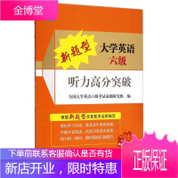 新题型大学英语六级听力高分突破 全国大学英语六级考试命题研究组 编 浙江大学出