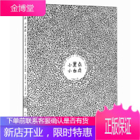 小黑点 小白点 贾恩卡洛 马克里 卡罗琳娜 扎诺蒂 方素珍 人民美术出版社