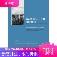 自由港金融运行机制及国际借鉴 兼论浙江舟山群岛新区金融建设 黄燕君 浙江大学出