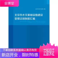北京市水文基础设施建设管理法规制度汇编 北京市水文总站 编 中国水利水电出版社