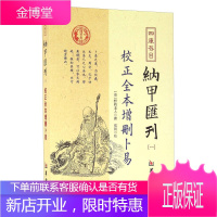 校正全本增删卜易 四目纳甲汇刊 一 野鹤老人 著郑同 校 华龄出版社发行部出版