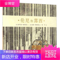 伦尼和露西 麦克米伦世纪童书 [美]菲利普斯蒂德 文 [美]埃琳斯蒂德 图 阿