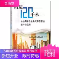 时速120千米地铁列车自主电气牵引系统设计与应用 广州地铁集团有限公司株洲中车