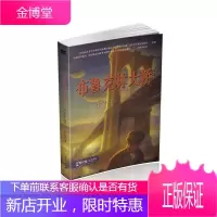 麦克米伦 零时差YA书系 布鲁克林大桥 [美] 凯伦 海瑟 著 二十一世纪出版