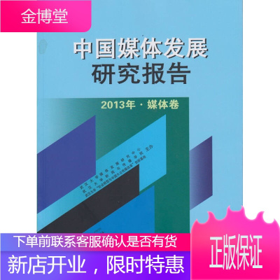 中国媒体发展研究报告 2013年 媒体卷 武汉大学媒体发展研究中心武汉大学新闻