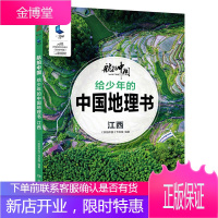 给少年的中国地理书 江西 航拍中国 《航拍中国》节目组 编 湖南少年儿童出版社