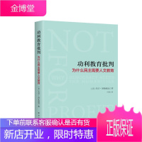 功利教育批判 为什么民主需要人文教育 [美] 玛莎 努斯鲍姆 著 新华出版