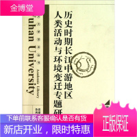 历史时期长江中游地区人类活动与环境变迁专题研究 张建民 等主编 武汉大学出版社