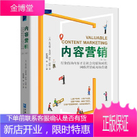 内容营销 社会化媒体时代有价值的内容才是网络营销制胜的关键 莎伦 坦顿 著 企