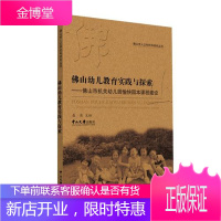 佛山幼儿教育实践与探索—佛山市机关幼儿园愉快园本课程建设 聂莲 中山大学出版社