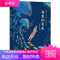 两色风景 顽趣童话集 海里的笔友 两色风景著海豚传媒编禾亭呀 绘 长江少年儿童