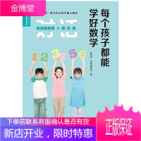 常青藤爸爸对话特级教师书系 每个孩子都能学好数学 陈凤伟常青藤爸爸著海豚传媒出