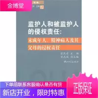 B7 监护人和被监护人的侵权责任 侵权法报告 张民安 主编宋志斌 副主编 中山