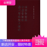 颂斋书画录 伏庐书画录 历代著录画目续编 容庚学术著作全集 容庚 编著 中华书