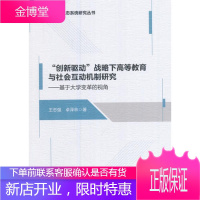 创新驱动战略下高等教育与社会互动机制研究 基于大学变革的视角 王志强卓泽林 中