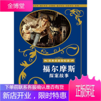 福尔摩斯探案故事 经典名著轻松读 亚瑟柯南道尔 (英)亚瑟?柯南道尔 长江少年