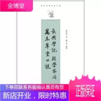 长兴学记 桂学问答 万木草堂口说 康有为学术著作选 康有为 著楼宇烈 整理 中
