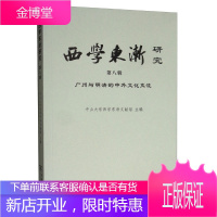西学东渐研究 第八辑 广州与明清的中化交流 中山大学西学东渐文献馆 商务印书馆