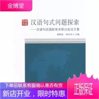 汉语句式问题探索 汉语句式国际学术研讨会论文集 徐阳春刘小川 编 中国社会科学