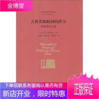 古典共和精神的捍卫 (古罗马)普鲁塔克 著 包利民 等 译 包利民 章雪富 丛