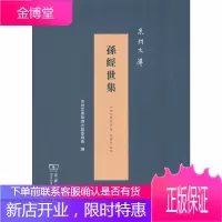 孙经世集 泉州文库 [清]孙经世 泉州文库整理出版委员会 孙怀伟校 商务印务馆