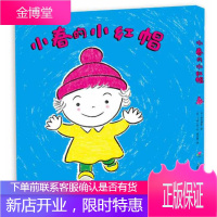 小春的小红帽 (日)德永满理 著 (日)丰田一彦 绘 周龙梅 译 长江少年儿童