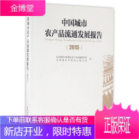 中国城市农产品流通发展报告 北京物资学院城市农产品流通研究所全国城市农贸中心联
