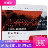 北京师范大学数学科学学院师生影集 李仲来北京师范大学数学科学学院 编 北京师范