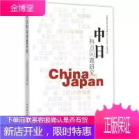 中日热点问题研究 中国社会科学院日本研究所《日本学刊》编辑部 编 中国社会科学