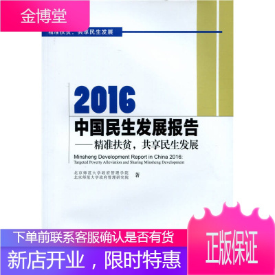 2016中国民生发展报告 北京师范大学政府管理学院 北京师范大学政府管理研究院