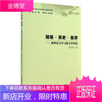 中国现当代文学研究与批评书系 现场 历史 批评 新世纪文学与新文学传统 李志孝