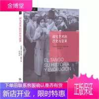 探戈艺术的历史与变革 {阿根廷}奥拉西奥费雷尔 著欧占明 译 北京师范大学出版