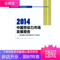 2014中国劳动力市场发展报告 迈向高收入国家进程中的工作时间 赖德胜 北京师